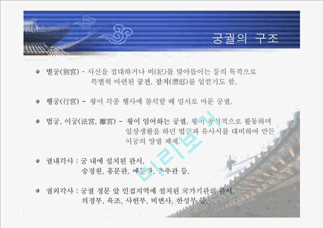 [한국의역사와문화]조선의 궁궐에 대하여   (6 페이지)